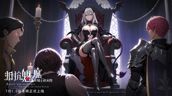 抵抗魅魔-被魔纹侵蚀的女骑士的末路