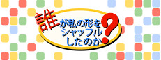 シャッフルキューブ〜元の形を取り戻せ！〜