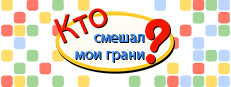 Кто смешал мои грани?