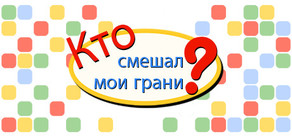 Кто смешал мои грани?
