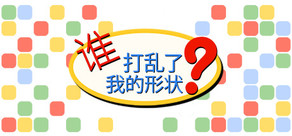 谁打乱了我的形状？