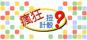 瘋狂扭計骰