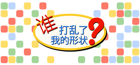 谁打乱了我的形状？