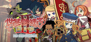 世界樹の迷宮Ⅱ 諸王の聖杯 HD REMASTER