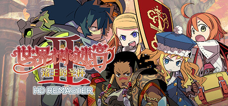 世界树的迷宫2诸王的圣杯HD重制版 豪华中文 v1.0+全DLC 支持手柄 解压即玩-CCAK