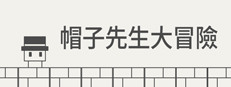 帽子先生大冒險