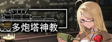 多炮塔神教