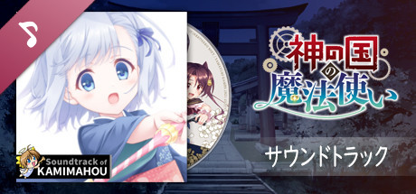 神の国の魔法使い サウンドトラック