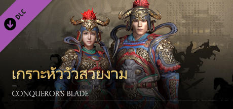 Conqueror's Blade-เกราะหัววัวสวยงาม