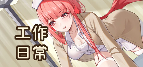 [No.25][PUZ]工作日常[官中/步兵][PC][185M][PikPak]
