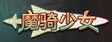 魔骑少女