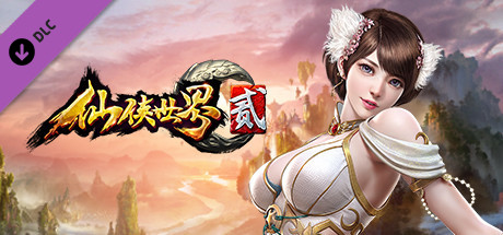 仙侠世界2-黄金版