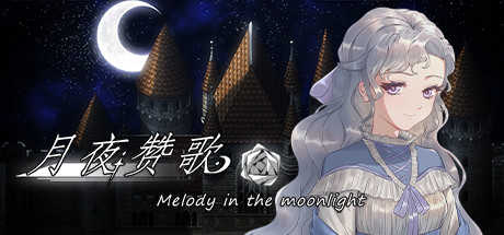 月夜赞歌 Melody in the moonlight: header artwork