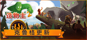 造物主 2