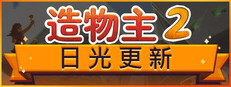 造物主 2