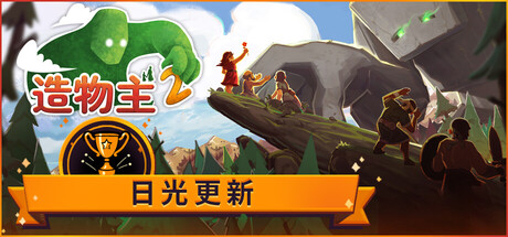 《造物主 2》——v1.11.0多国语言（含简体中文）免安装解压即玩版