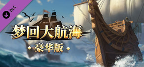 梦回大航海-豪华版