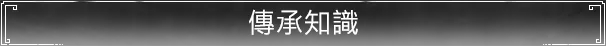 傳承知識