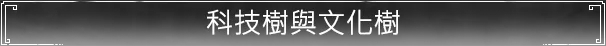 科技樹與文化樹