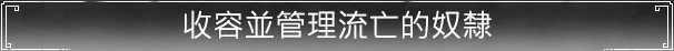 收容並管理流亡的奴隸