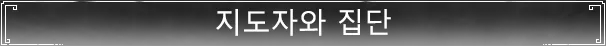 지도자와 집단
