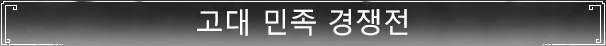 고대 민족 경쟁전