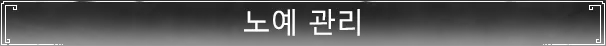 노예 관리