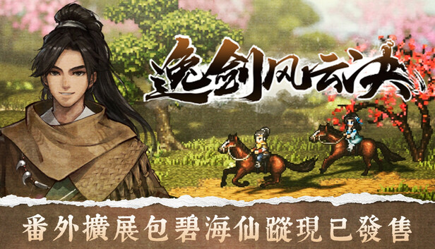 逸劍風雲決