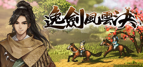 逸劍風雲決
