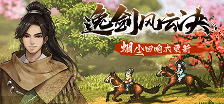 逸剑风云决(Wandering Sword)——v1.23.26多国语言（含简体中文）免安装解压即玩版 