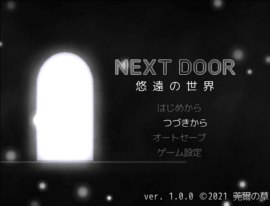 NEXT DOOR 悠遠の世界 screenshot 1