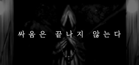 싸움은 끝나지 않는다