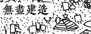 无尽建造