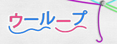 ウーループ