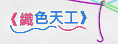 《織色天工》