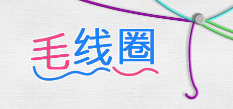 毛线圈