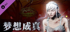 灵魂筹码 - 梦想成真