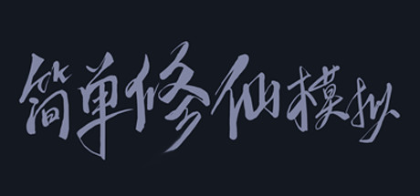 简单修仙模拟 — Steam header