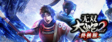无双大蛇２ 终极版
