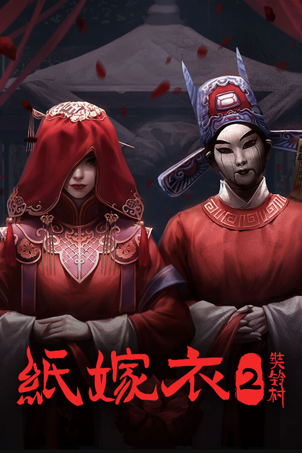 纸嫁衣2奘铃村