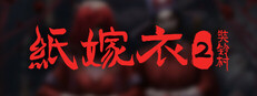 纸嫁衣2奘铃村