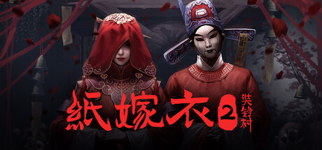 纸嫁衣2：奘铃村/Paper Bride 2 Zangling Village v1.0.4|容量523MB|官方简体中文|支持键盘.鼠标