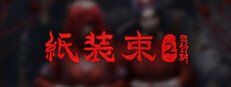紙装束2奘鈴村