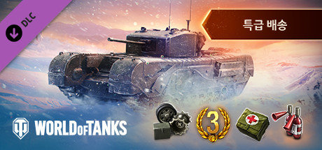 World of Tanks — Special Delivery Pack