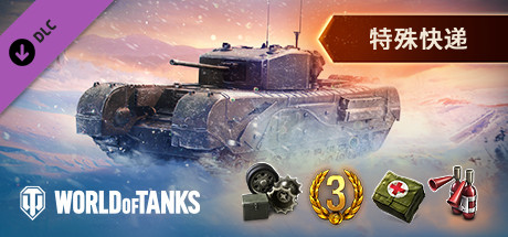 World of Tanks — Special Delivery Pack