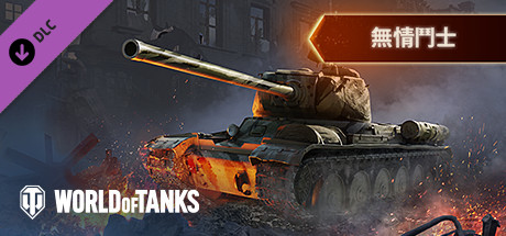 World of Tanks — Ruthless Champion Pack