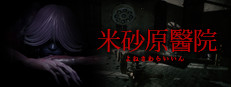 米砂原醫院