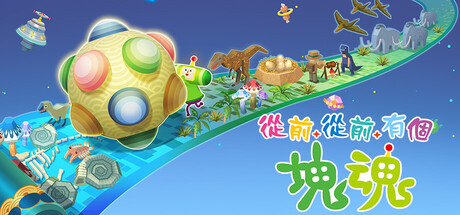 从前从前有个块魂/Once Upon A KATAMARI——v1.0.0多国语言（含简体中文）免安装解压即玩版