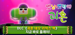 옛날 옛적에 괴혼