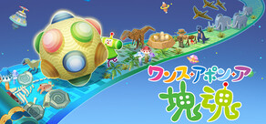 ワンス・アポン・ア・塊魂